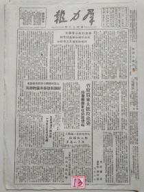 群力报1949年9月13日（胜利消息:解放靖远县城，华东区财政经济委员会成立曾山任主任，毛主席电贺波立特连任，支援前线促进城乡物资交流上海成立拉输铁驳联营处）