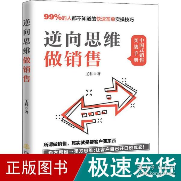 逆向思维做销售（所谓做销售，就是帮客户买东西，99%的人不知道的业绩翻倍实操技巧）