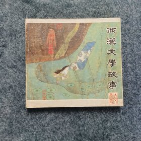 两汉文学故事