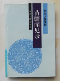 苗疆闻见录 贵州古籍集粹 Is17