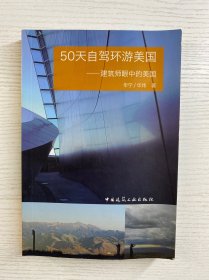 50天自驾环游美国：建筑师眼中的美国（正版如图、内页干净）