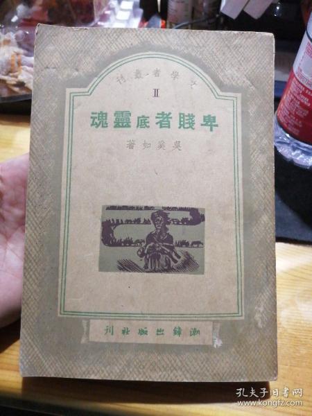 民国新文学 卑贱者底灵魂 卑贱者的灵魂 文学者丛刊 ll 私藏品好