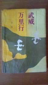 《武威万里行》