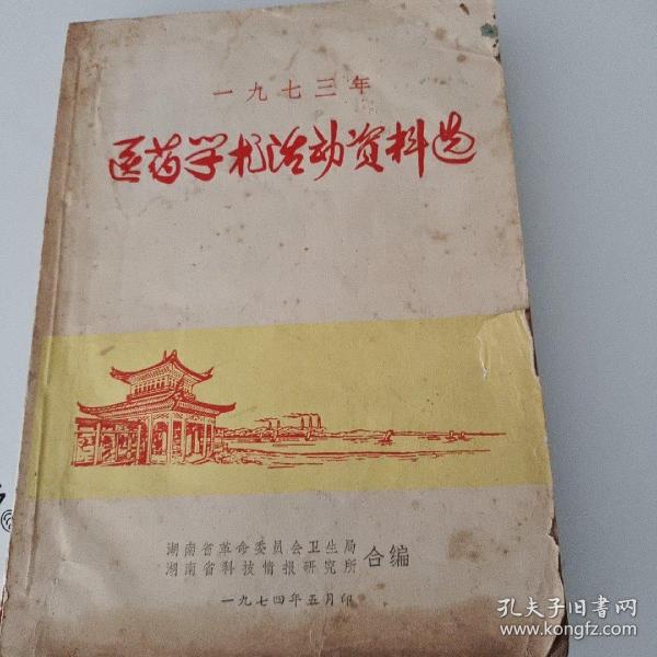 1973年 医药学术活动资料选