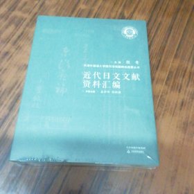 近代日文文献资料汇编（未开封）.