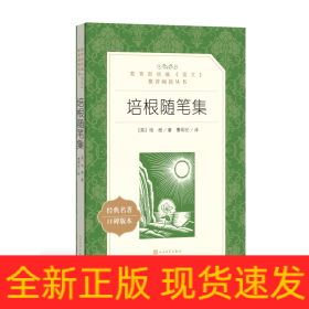 培根随笔集(经典名著口碑版本)/*统编语文*阅读丛书