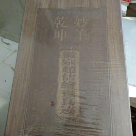 妙笔乾坤 徽宗赵佶绘画真迹 未拆封*