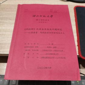 《玛纳斯》汉译本及相关问题研究  博士学位论文 签名