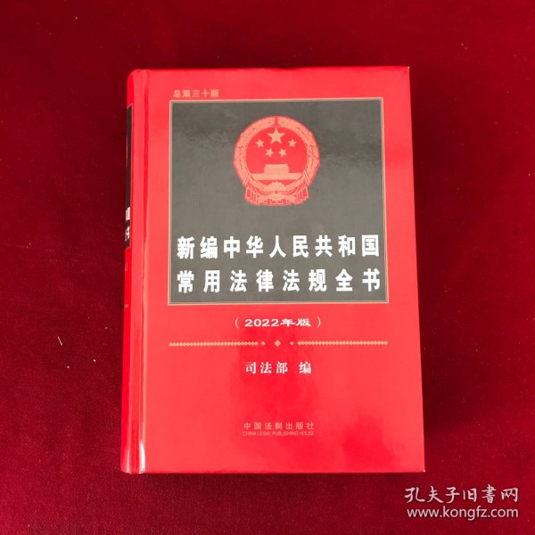 新编中华人民共和国常用法律法规全书（2022年版）（总第三十版）