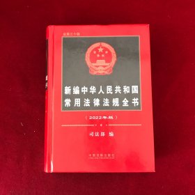 新编中华人民共和国常用法律法规全书（2022年版）（总第三十版）