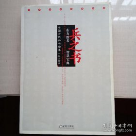 兵之书：中国古代兵书全集