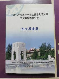 中国化学会第十一届全国水处理化学大会暨学术研讨会论文摘要集