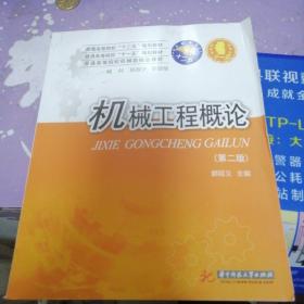 机械工程概论(第二版)