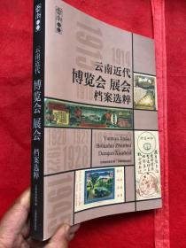 云南近代博览会展会档案选粹（全新）"