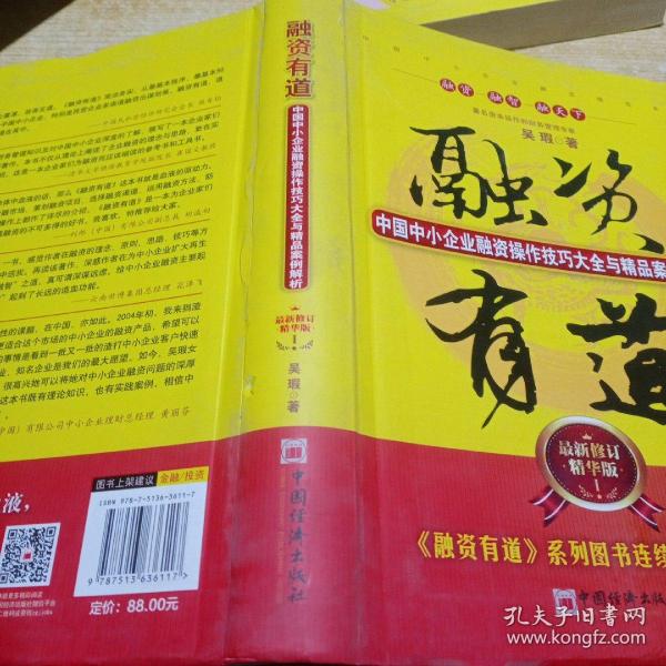 融资有道：中国中小企业融资操作技巧大全与精品案例解析（最新修订精华版）