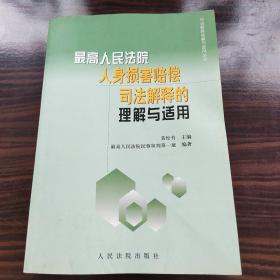 最高人民法院人身损害赔偿司法解释的理解与适用  A5