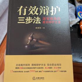 有效辩护三步法: 法官视角的成功辩护之道