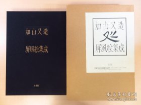 加山又造屏风绘集成 附2张柯罗版画千羽鹤/红梅 大8开 12万日元 加山又造屏风絵集成