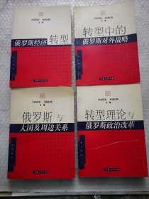 俄罗斯经济转型——转型时代丛书：俄罗斯经济转型：转型中的俄罗斯对外战略：俄罗斯与大国及周边关系：转型理论与俄罗斯政治改革。4本合售