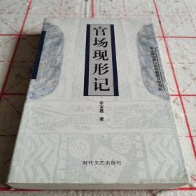 官场现形记【足本】