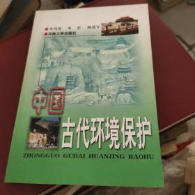 中国古代环境保护:以图为准