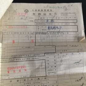 交通票据：太原铁路管理局1958年货物运单1张+劳务托运结通知单2张，合售