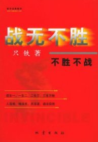 【正版图书】战无不胜不胜不战只铁9787502821784地震出版社2004-08-01普通图书/生活