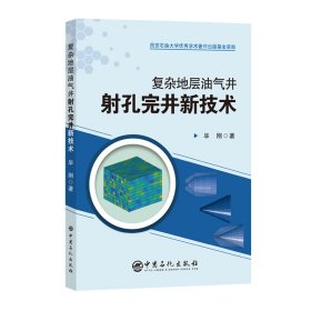 正版新书现货 复杂地层油气井射孔完井新技术 9787511475572 毕刚