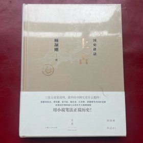 国史讲话：上古