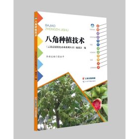 八角种植技术/云南高原特色农业系列丛书 9787558737671