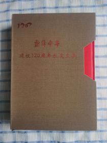 新绛中学成立120周年校庆文集（共3册）（含这校这园这方志.新绛中学校志、那届那班那段情、那年那月那些事）