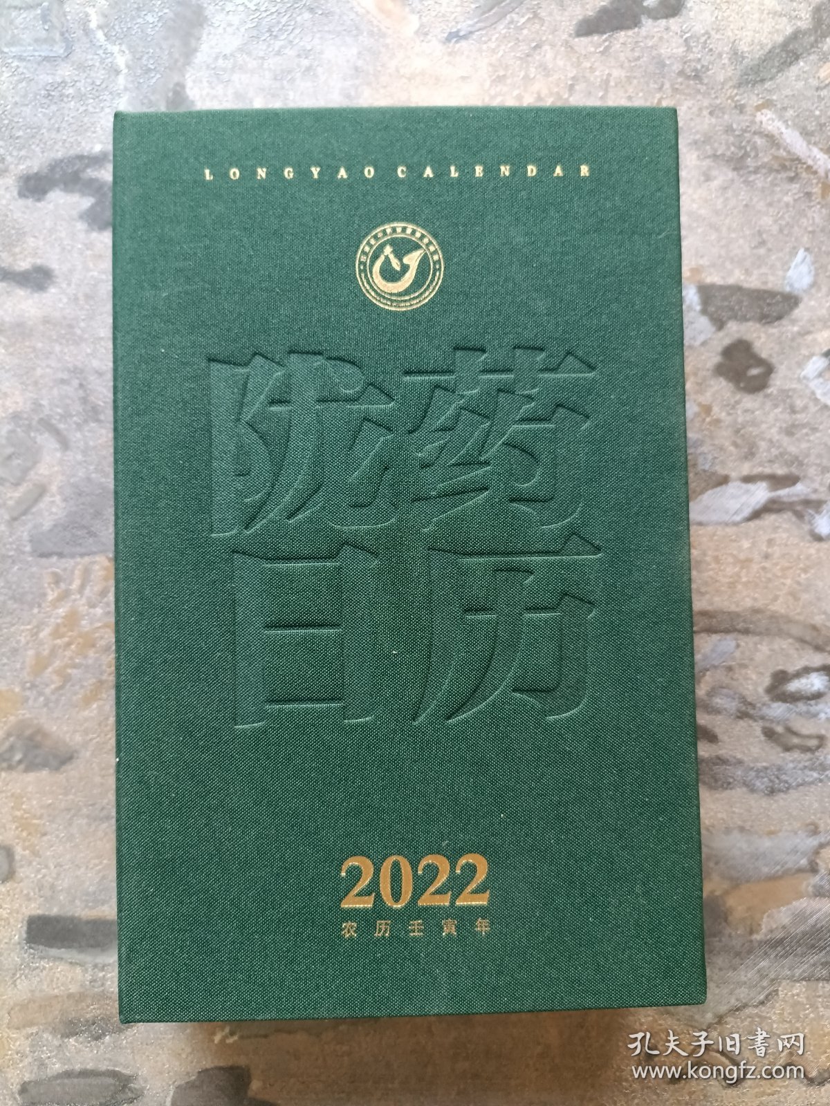陇药日历 2022（全新未阅！）