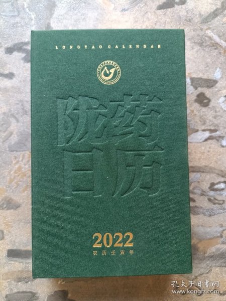 陇药日历 2022（全新未阅！）