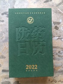 陇药日历 2022（全新未阅！）