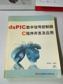 dsPIC数字信号控制器C程序开发及应用