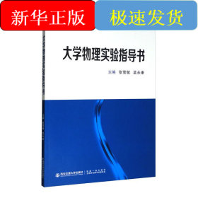大学物理实验指导书