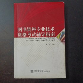 图书资料专业技术资格考试辅导指南（近20个页码划线笔记）——l2