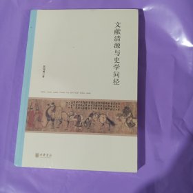 文献清源与史学问径（北京大学中国古代史研究中心丛刊） 正版全新塑封