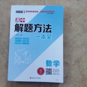 高中解题方法：数学