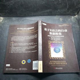 基于R语言的自动数据收集：网络抓取和文本挖掘实用指南