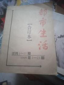 都市生活报合订本试看1-1999年1-23期含创刊号