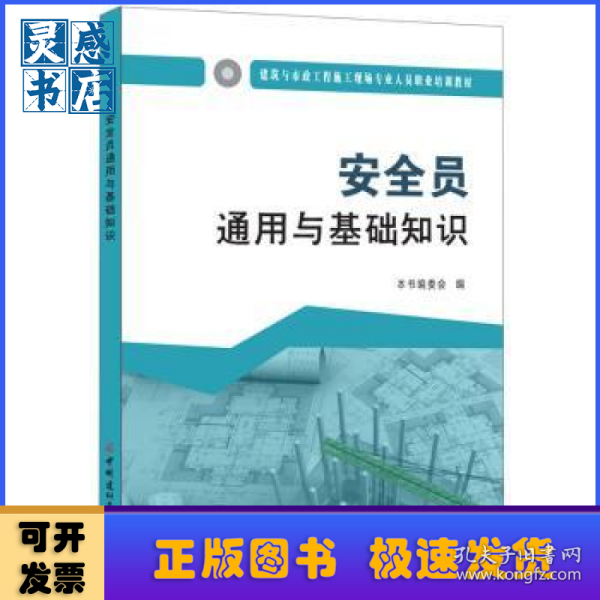 安全员通用与基础知识·建筑与市政工程施工现场专业人员职业培训教材