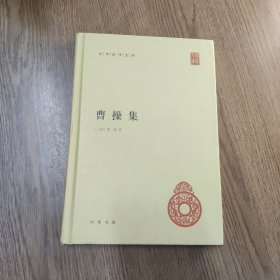 曹操集（精装）