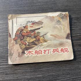 60年代老版连环画 木船打兵舰 缺封底