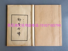 〔七阁文化书店〕孙子今译：玉扣纸铅印2册全。线装大字本。附孙子兵法，银雀山汉墓竹简。宋本十一家注孙子之附著。上海古籍出版社1978年一版一印。