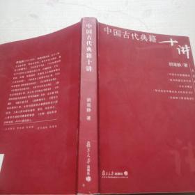 中国古代典籍十讲