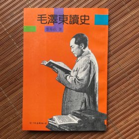 毛泽东读史