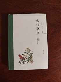 花花草草：周瘦鹃自编小品文集（精）一版一印