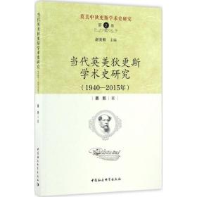 英美中狄更斯学术史研究（第2卷）：当代英美狄更斯学术史研究（1940—2015年）