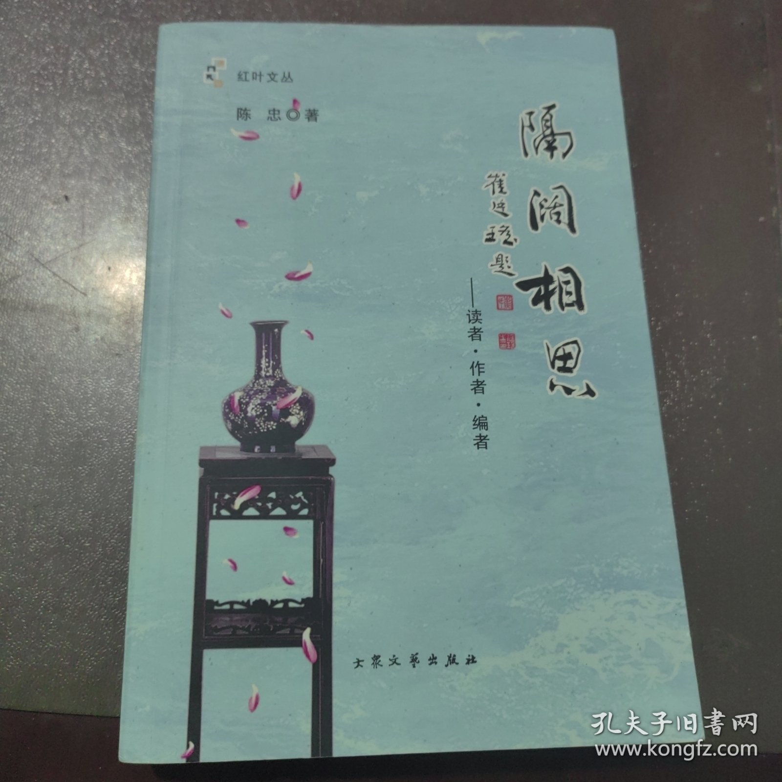 隔阔相思（书内有作者亲笔签名赠书如图）